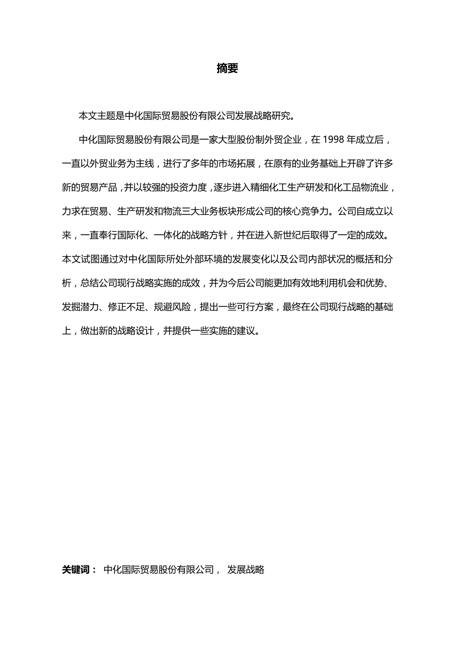 2020年（发展战略）(最新)中化国际贸易股份有限公司发展战略研究_第4页