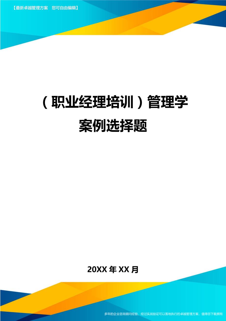 （职业经理培训)管理学案例选择题_第1页