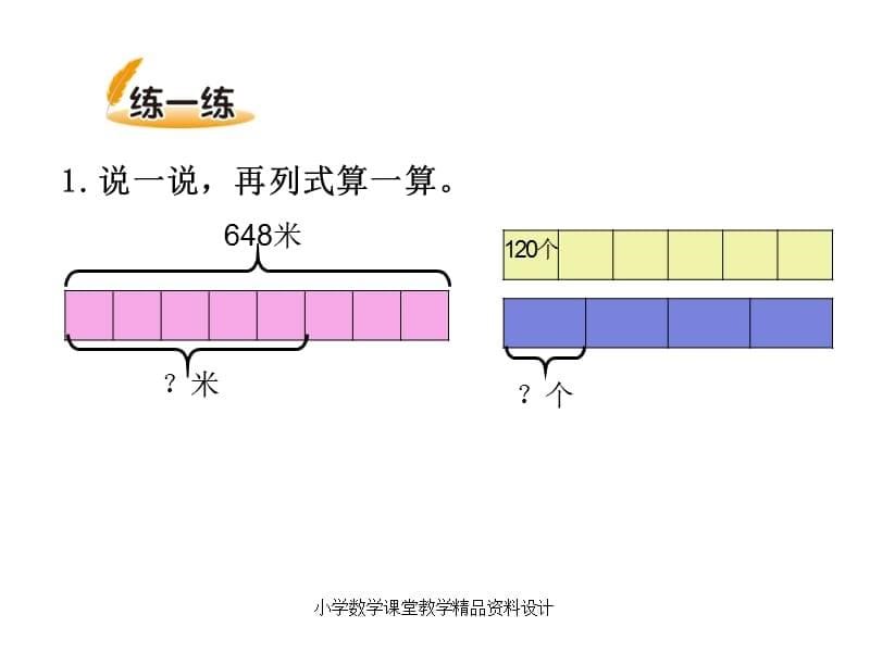 北师大版小学三年级下册数学教学课件-第一单元除法-第8课时 讲故事_第5页