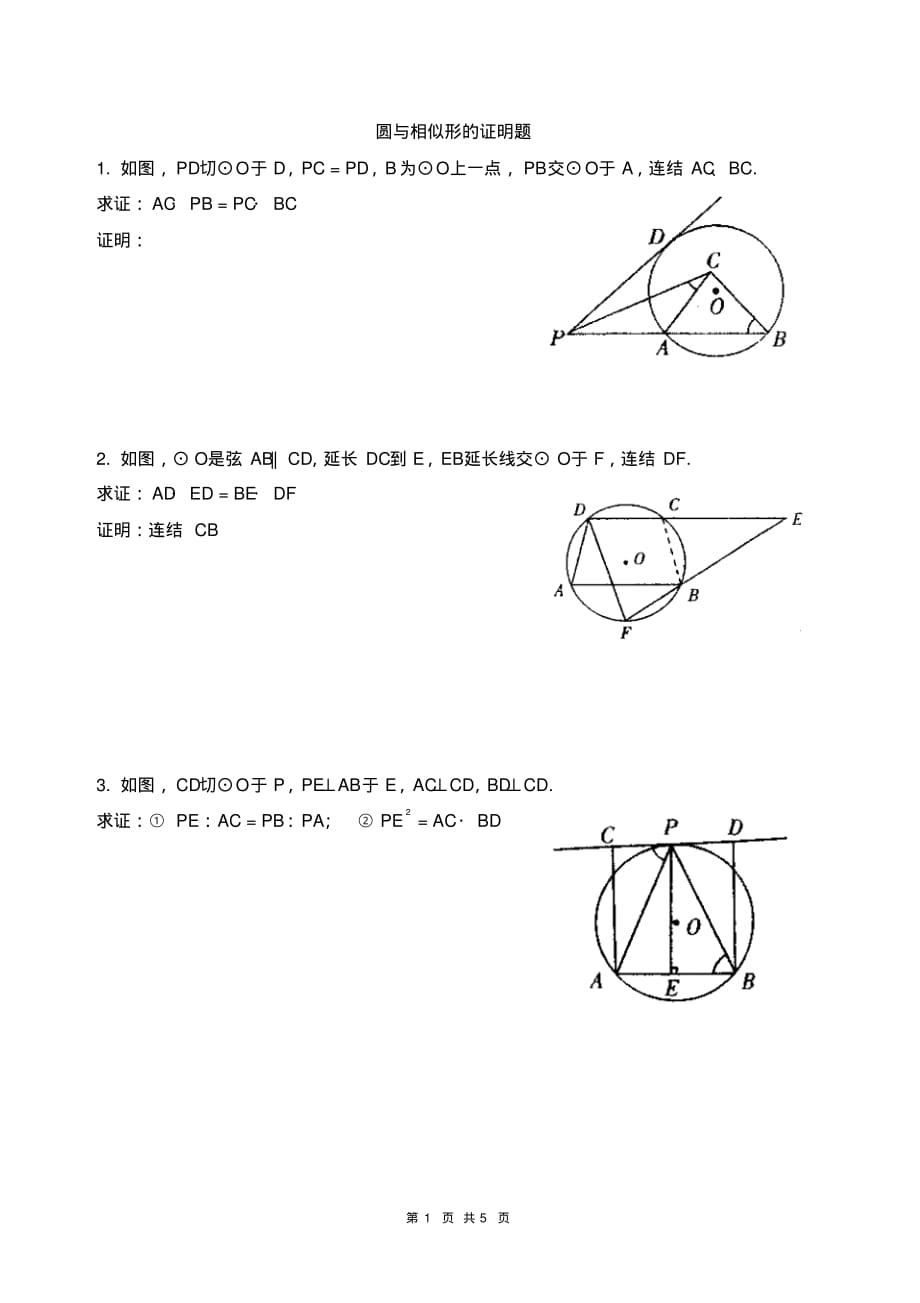 圆与相似三角形相关的证明题.pdf_第1页