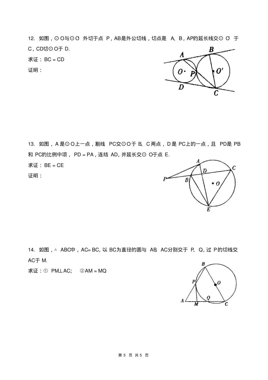 圆与相似三角形相关的证明题.pdf_第5页