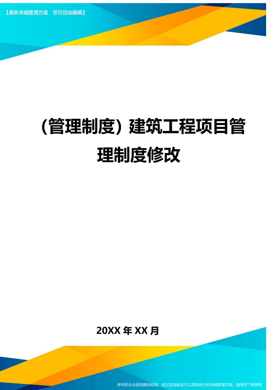 （管理制度)建筑工程项目管理制度修改_第1页