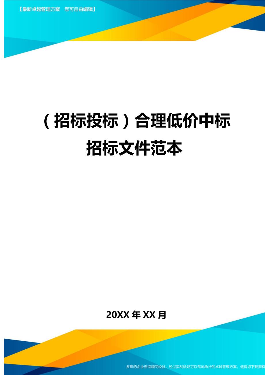 （招标投标)合理低价中标招标文件范本_第1页