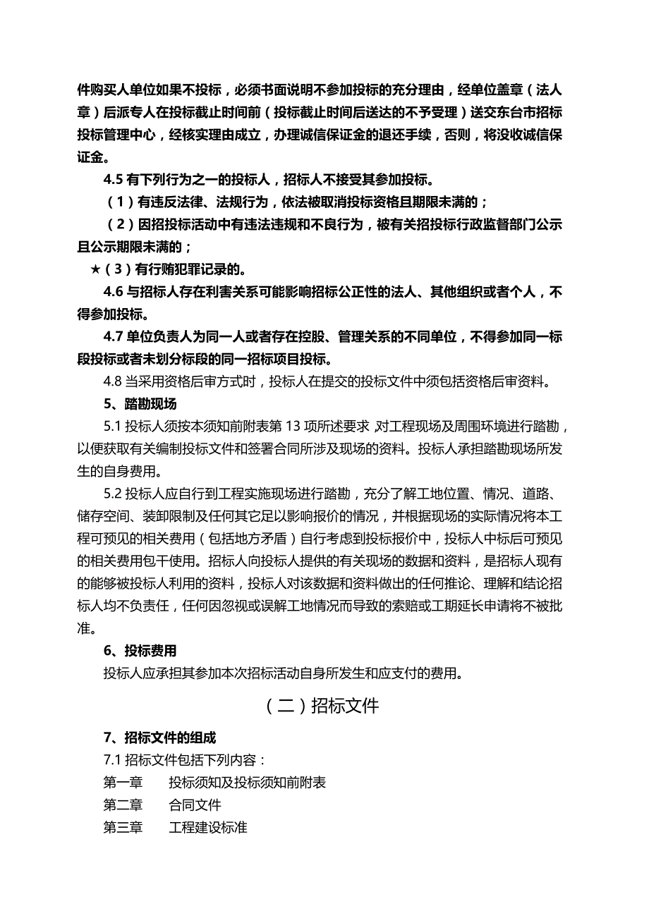 （招标投标)合理低价中标招标文件范本_第4页