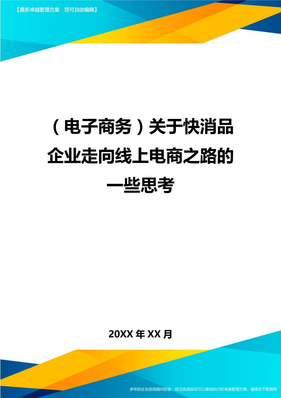 （电子商务)关于快消品企业走向线上电商之路的一些思考_第1页