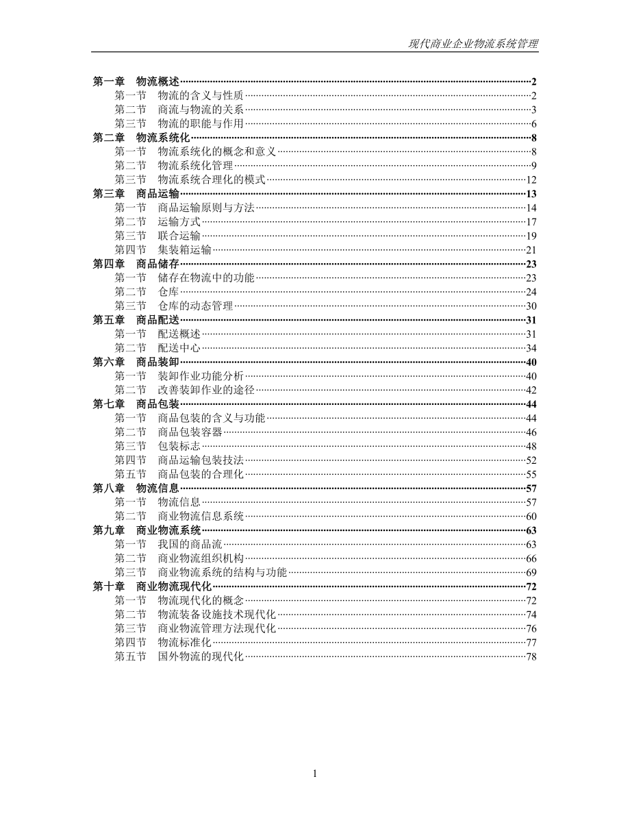 2020年(物流管理）《现代商业企业物流系统管理》_第1页