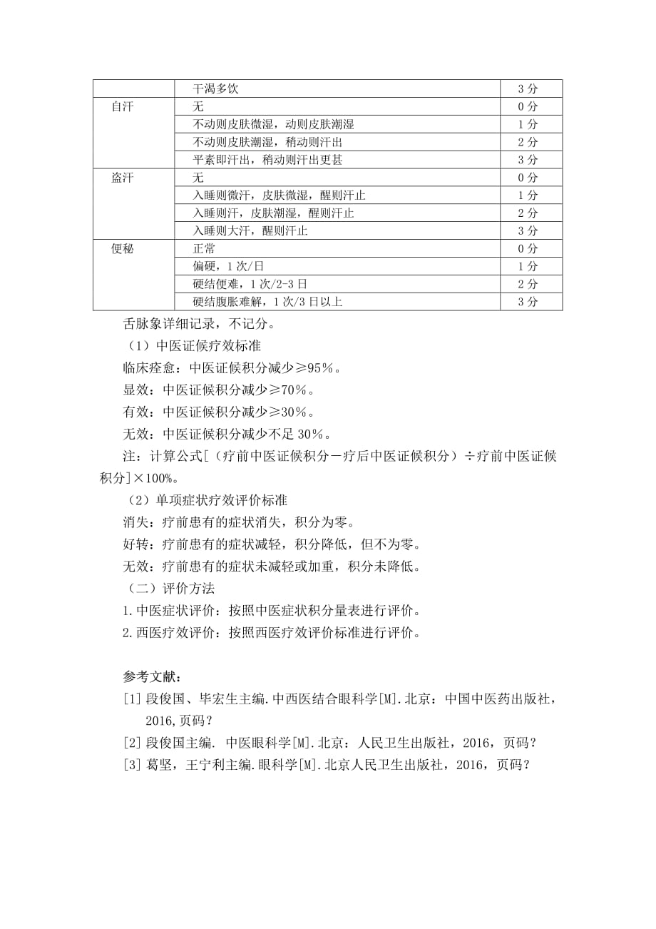 血灌瞳神（玻璃体积血）中医诊疗方案(2018)5_第4页