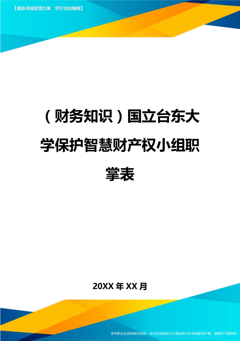 （财务知识）国立台东大学保护智慧财产权小组职掌表__第1页