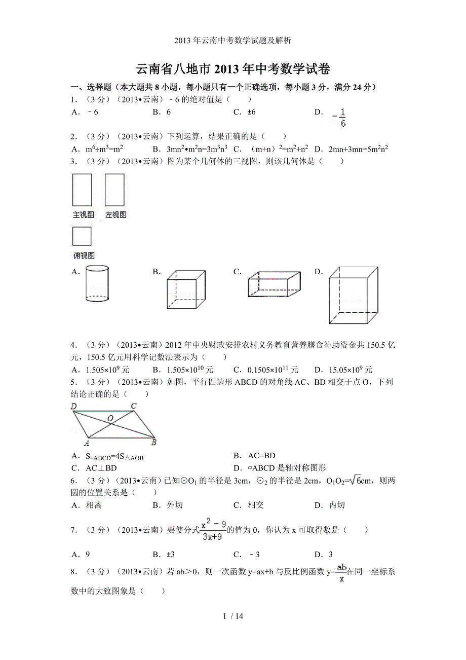 云南中考数学试题及解析_第1页