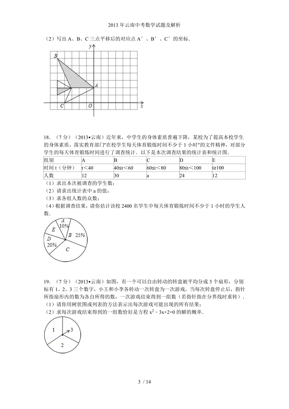 云南中考数学试题及解析_第3页
