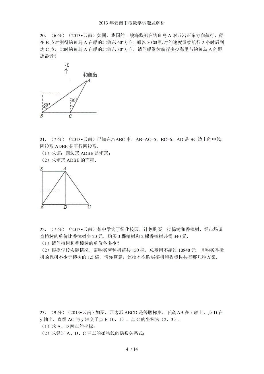 云南中考数学试题及解析_第4页