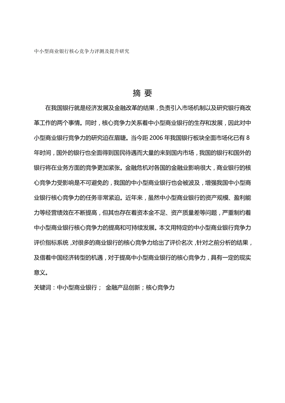 （职业经理培训)中小型商业银行核心竞争力评测及提升研究_第2页