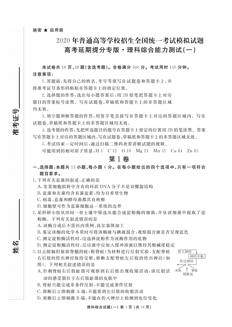 河北衡水中学2020年高考理科综合押题卷试题_第1页