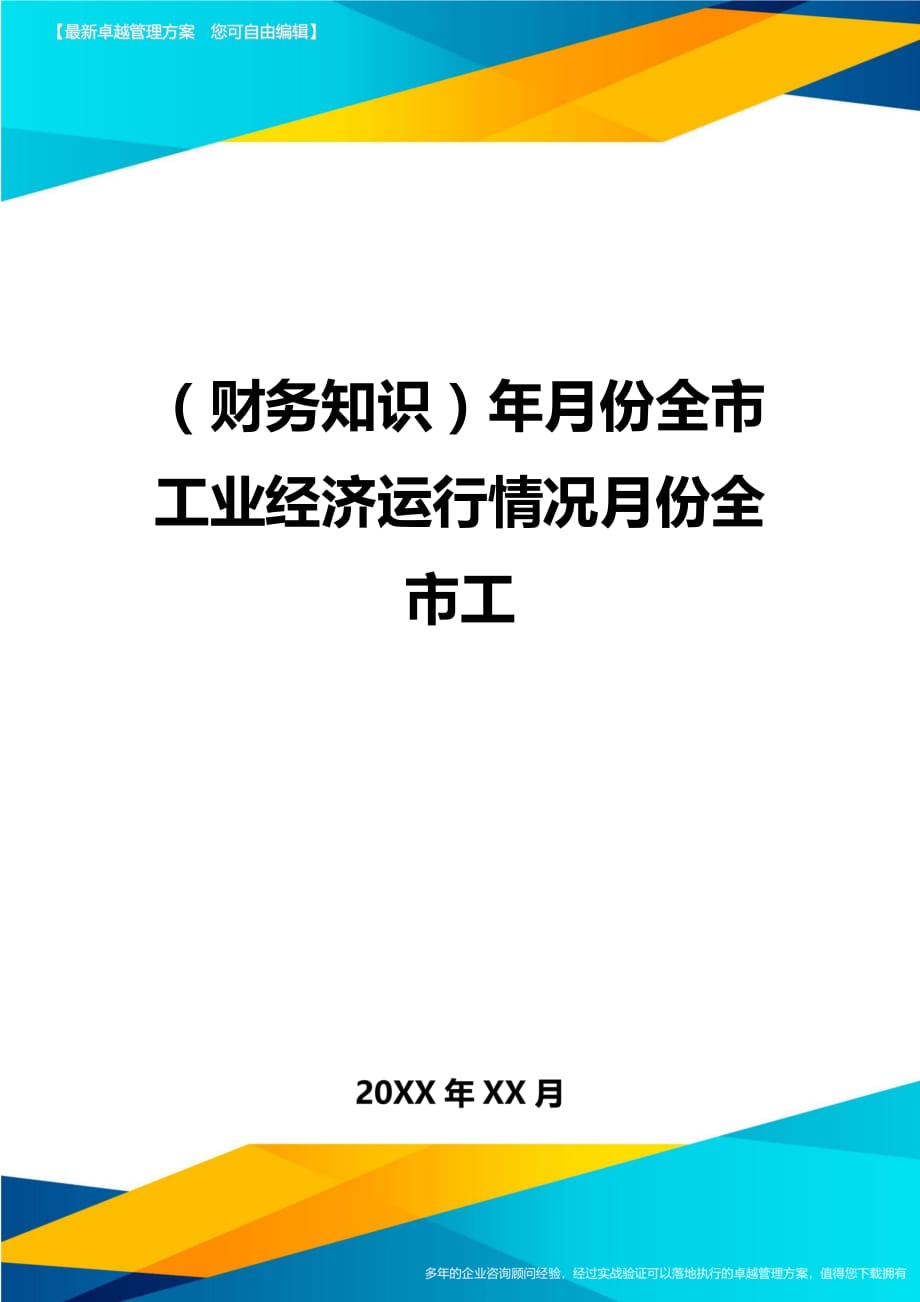 （财务知识）年月份全市工业经济运行情况月份全市工__第1页