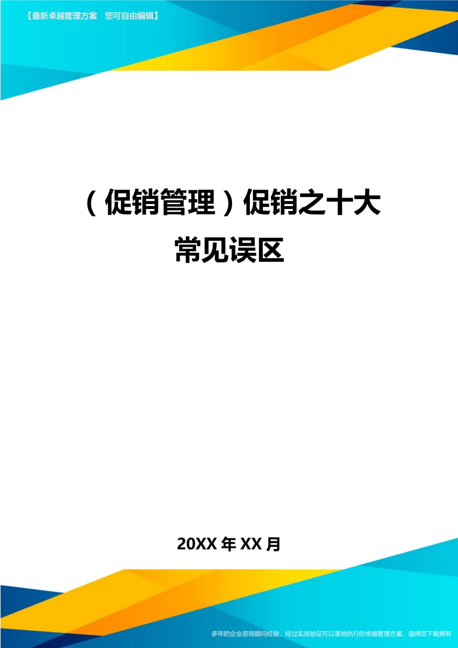 （促销管理）促销之十大常见误区__第1页