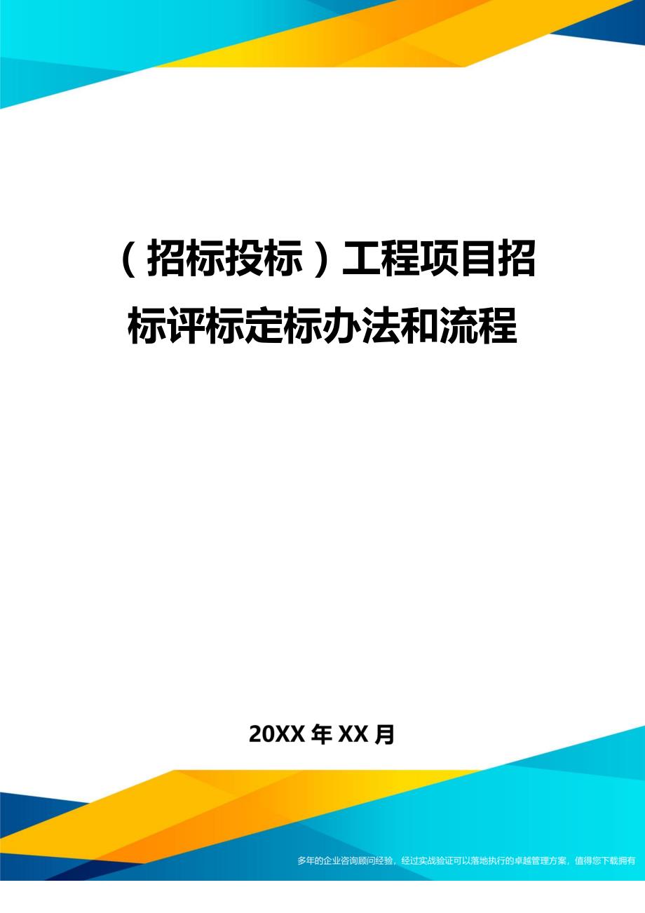 （招标投标)工程项目招标评标定标办法和流程_第1页