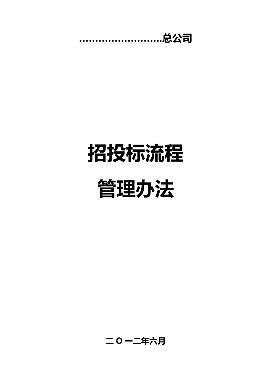 （招标投标)工程项目招标评标定标办法和流程_第2页