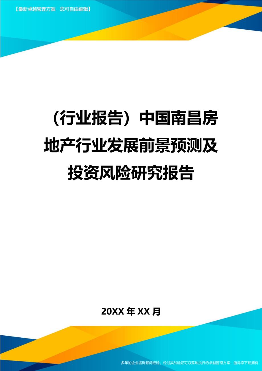 （行业报告)中国南昌房地产行业发展前景预测及投资风险研究报告_第1页