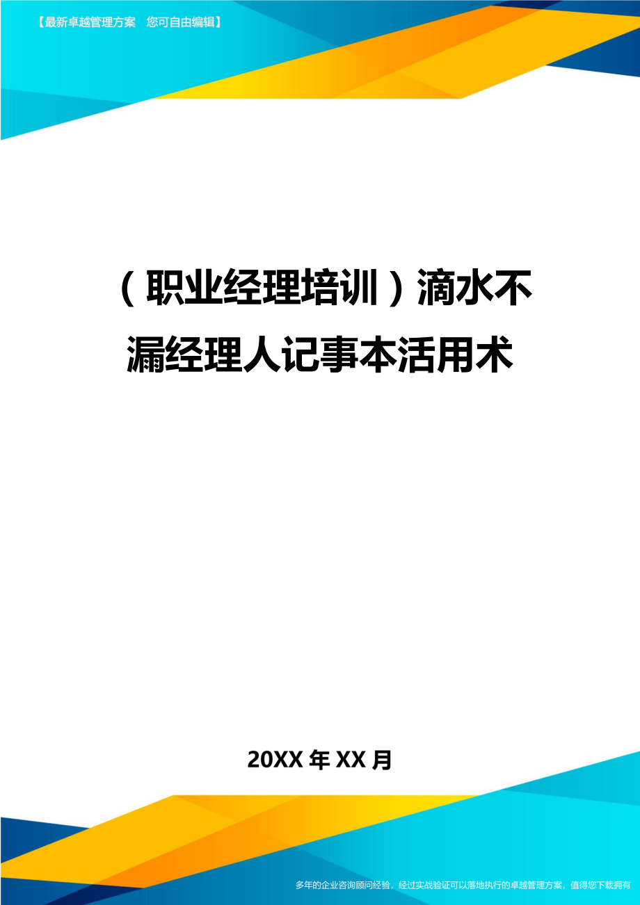 （职业经理培训)滴水不漏经理人记事本活用术_第1页