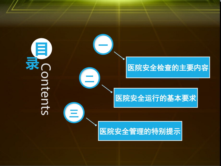 【医院后勤管理】-新常态下医院安全工作新要求_第2页