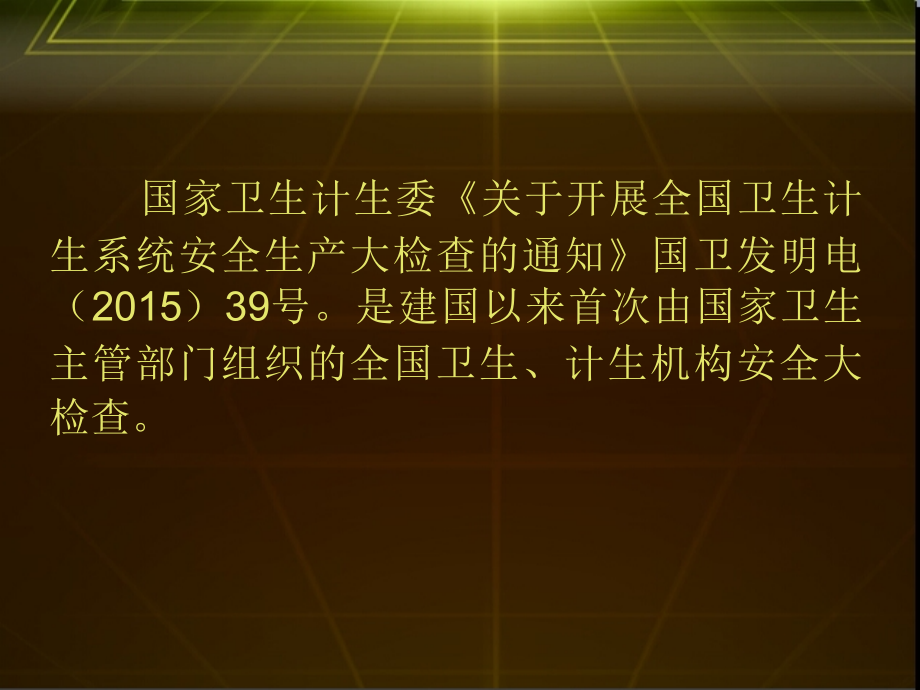 【医院后勤管理】-新常态下医院安全工作新要求_第4页