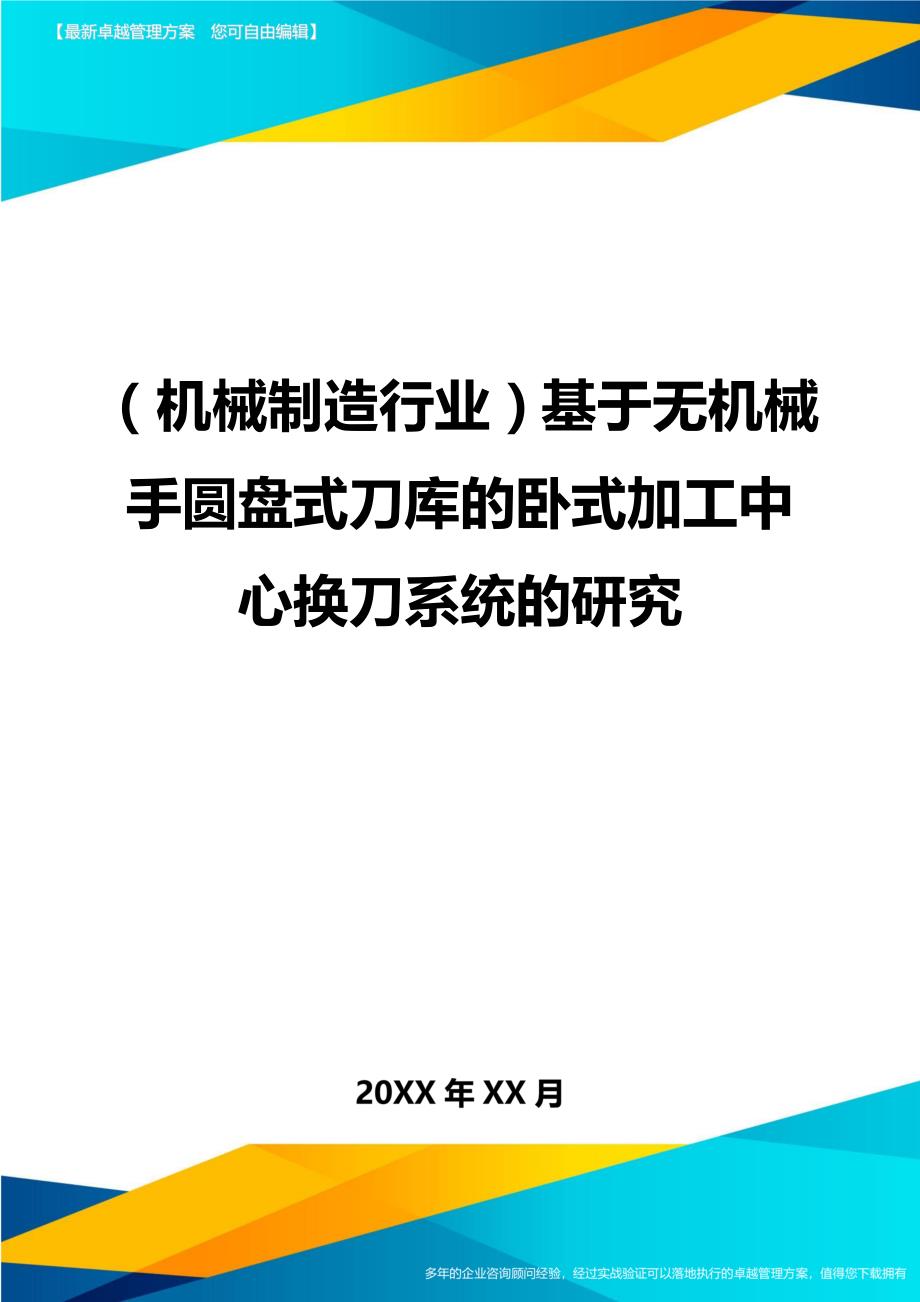 （机械制造行业)基于无机械手圆盘式刀库的卧式加工中心换刀系统的研究_第1页