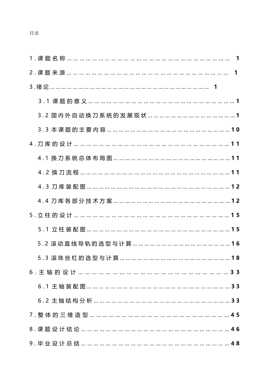 （机械制造行业)基于无机械手圆盘式刀库的卧式加工中心换刀系统的研究_第2页