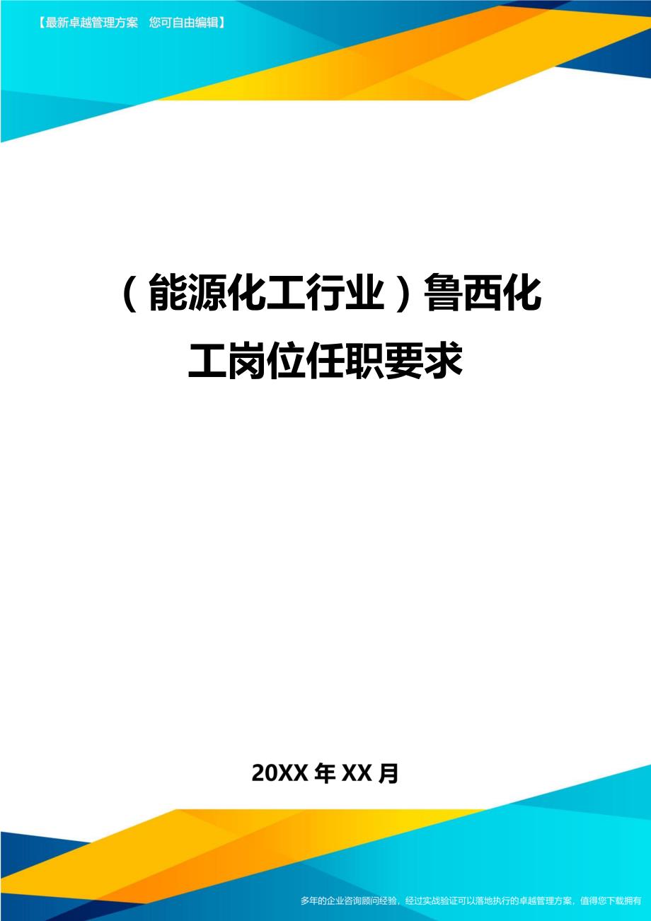 （能源化工行业)鲁西化工岗位任职要求_第1页