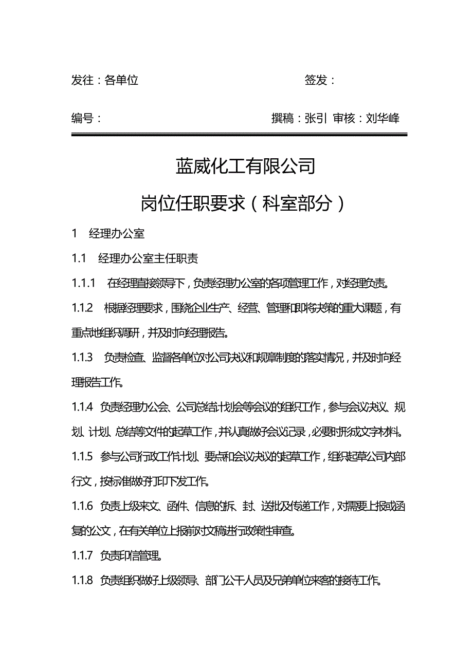 （能源化工行业)鲁西化工岗位任职要求_第2页