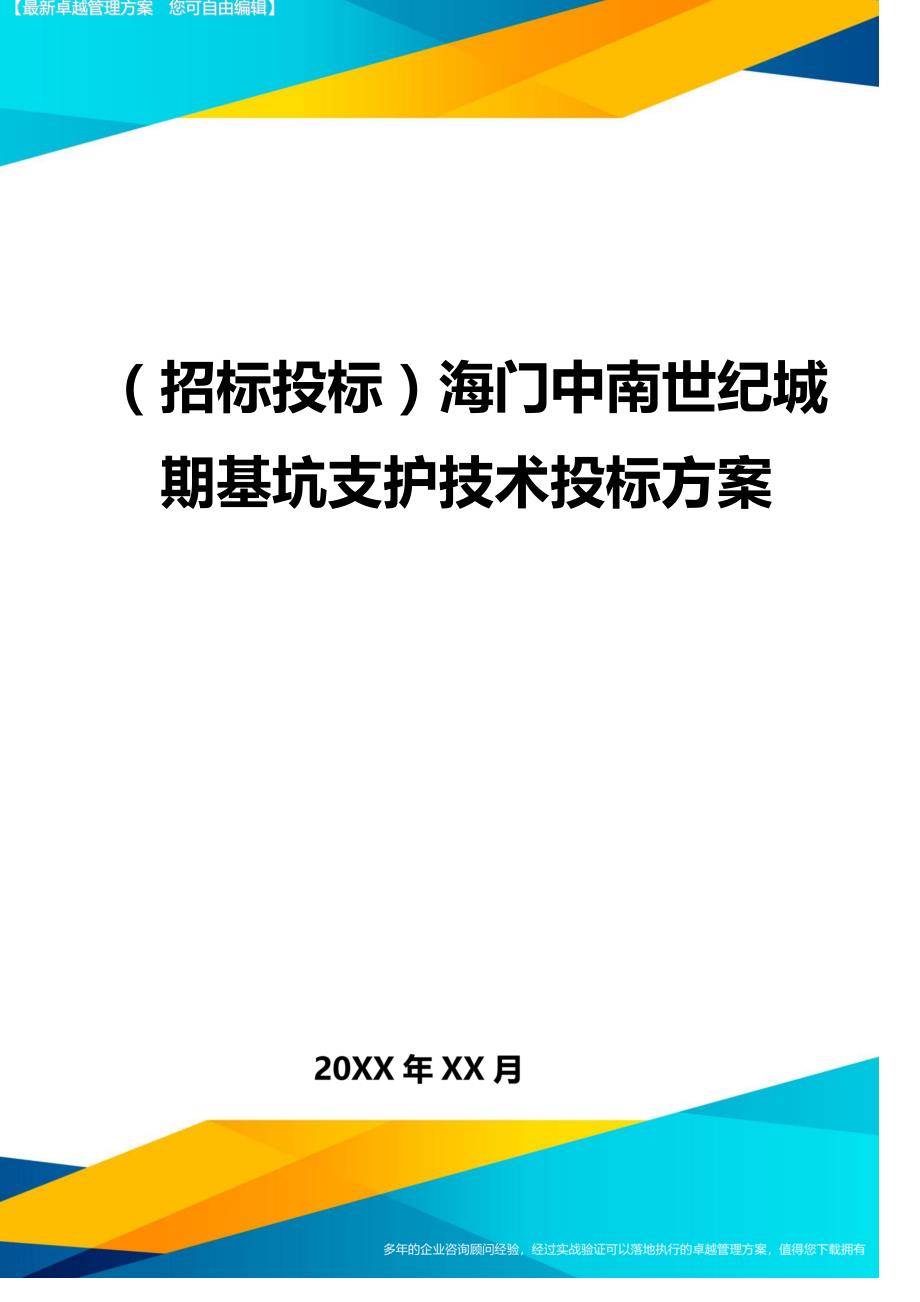 （招标投标)海门中南世纪城期基坑支护技术投标方案_第1页