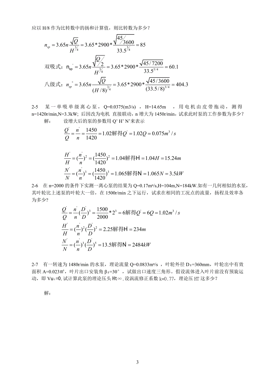 流体输配管网习题答案老龚版_第3页