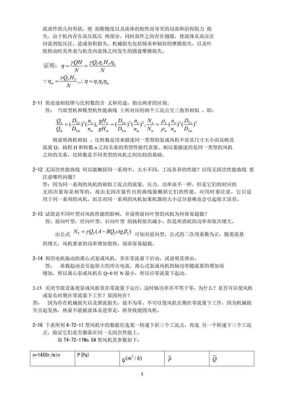 流体输配管网习题答案老龚版_第5页