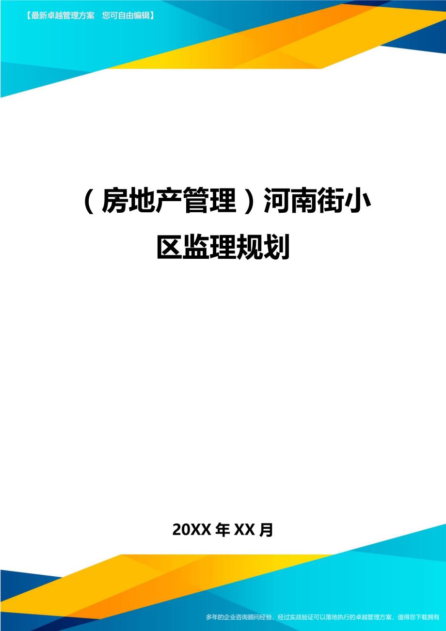 （房地产管理)河南街小区监理规划_第1页