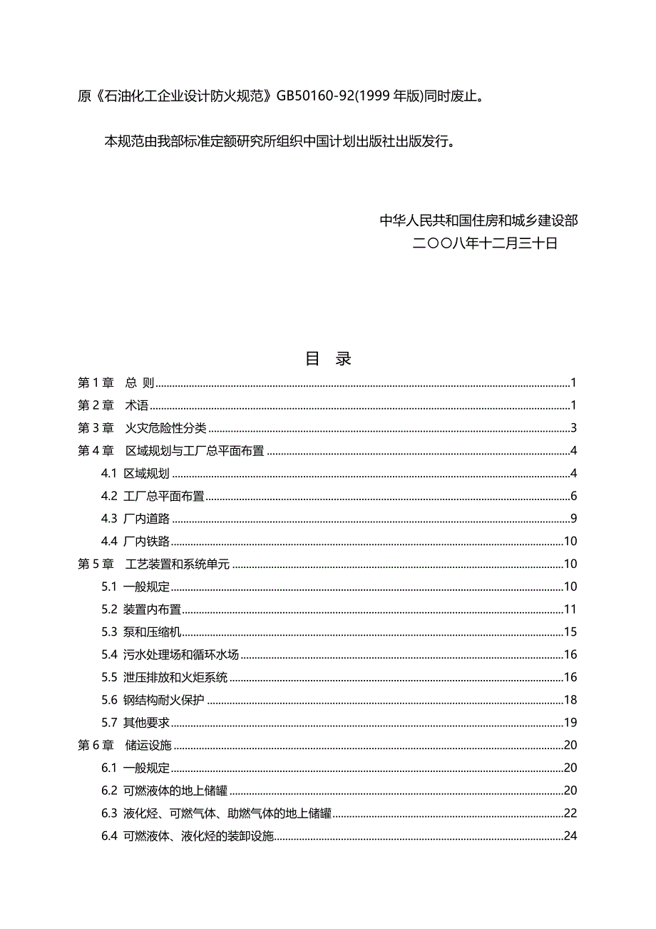 （能源化工行业)石油化工企业设计防火规范(新)_第3页