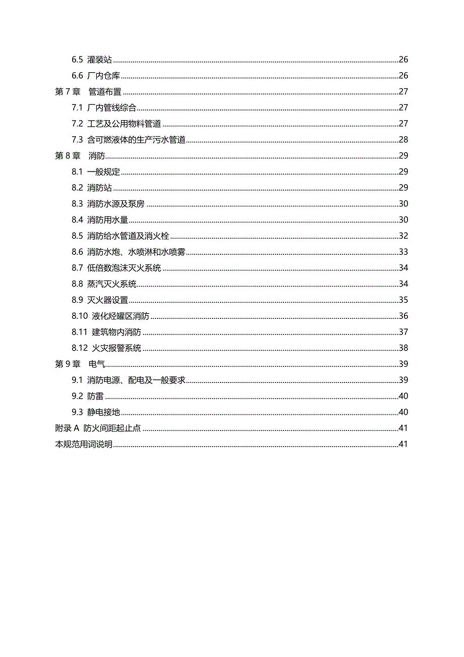 （能源化工行业)石油化工企业设计防火规范(新)_第4页