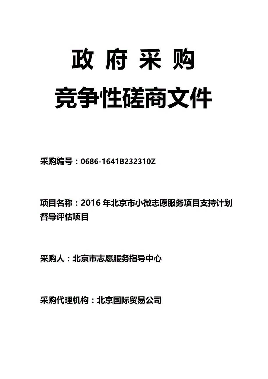 （竞争策略)督导竞争性磋商文件发售稿_第2页