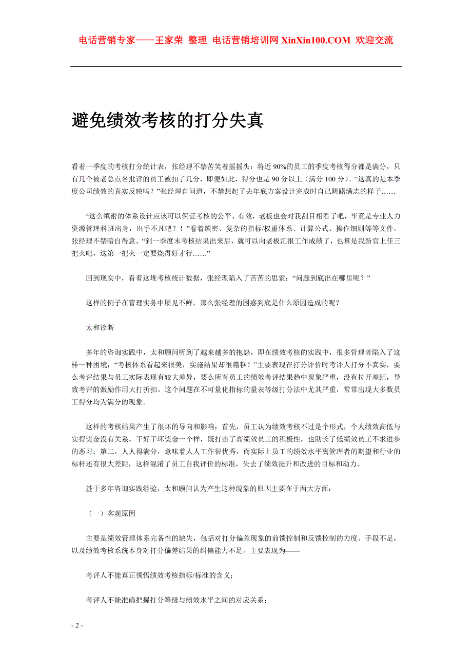 2020年(绩效考核）王家荣-绩效考核失真分析及解决方法资料汇编_第2页