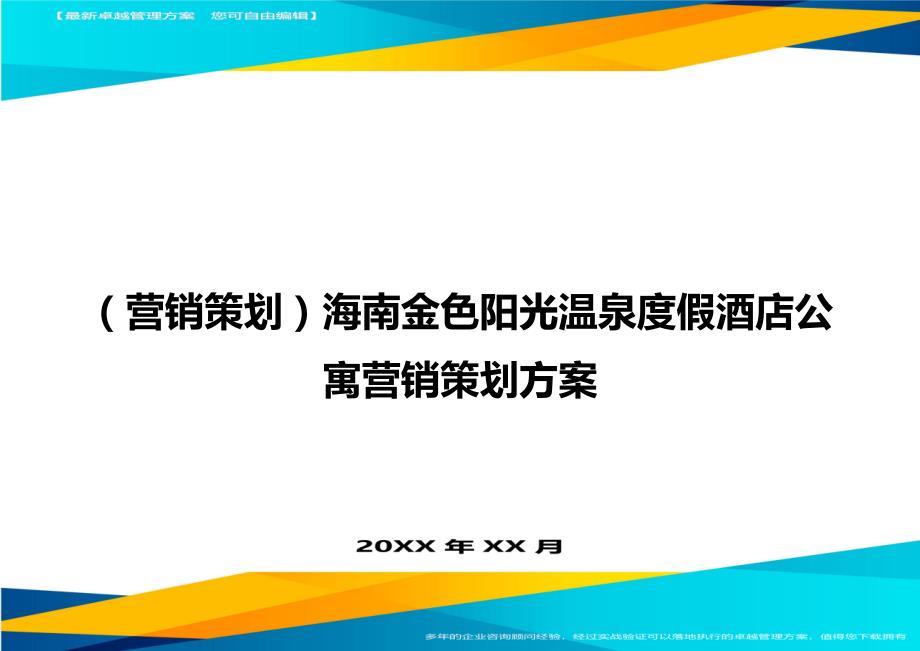 （营销策划)海南金色阳光温泉度假酒店公寓营销策划方案_第1页