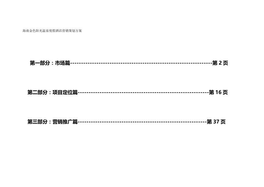 （营销策划)海南金色阳光温泉度假酒店公寓营销策划方案_第2页