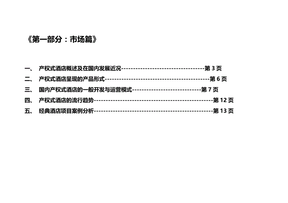 （营销策划)海南金色阳光温泉度假酒店公寓营销策划方案_第3页