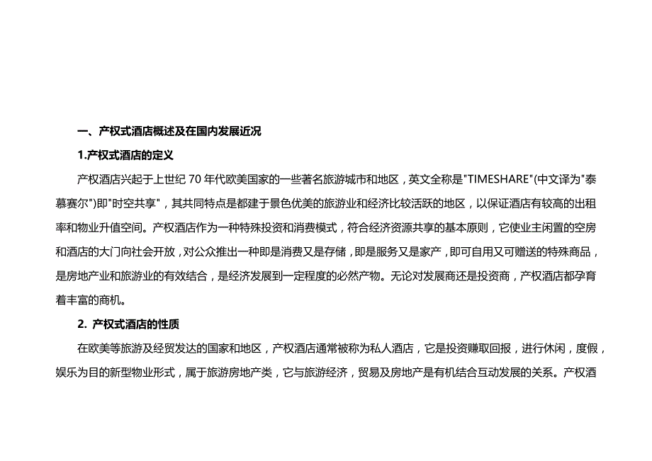 （营销策划)海南金色阳光温泉度假酒店公寓营销策划方案_第4页