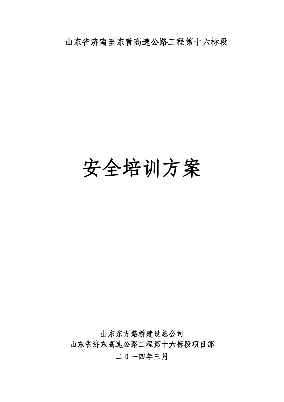 2020年企业培训安全培训综合方案页_第1页