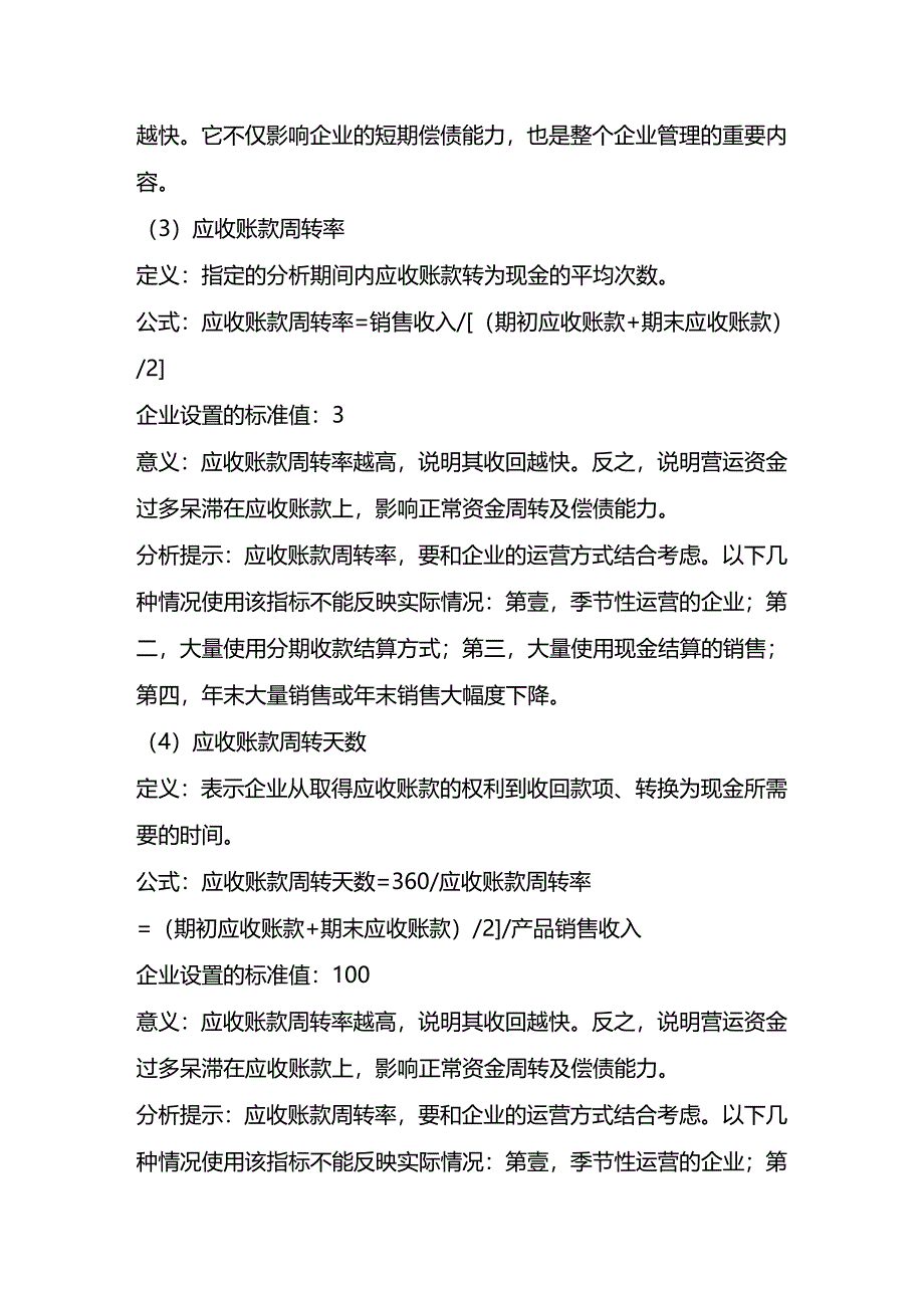 （财务知识）财务比率公式、标准值及含义__第4页