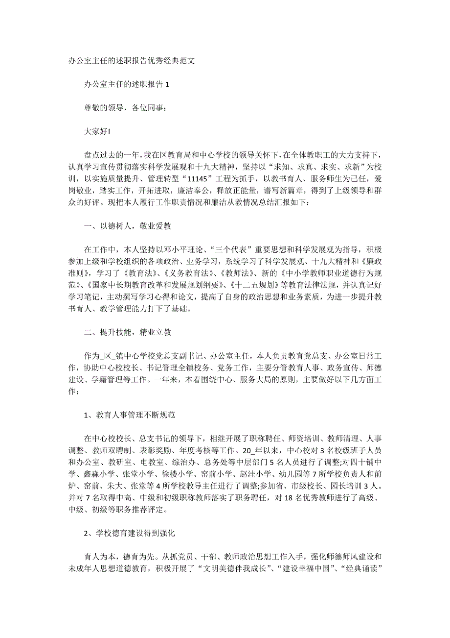 办公室主任的述职报告优秀经典范文_第1页