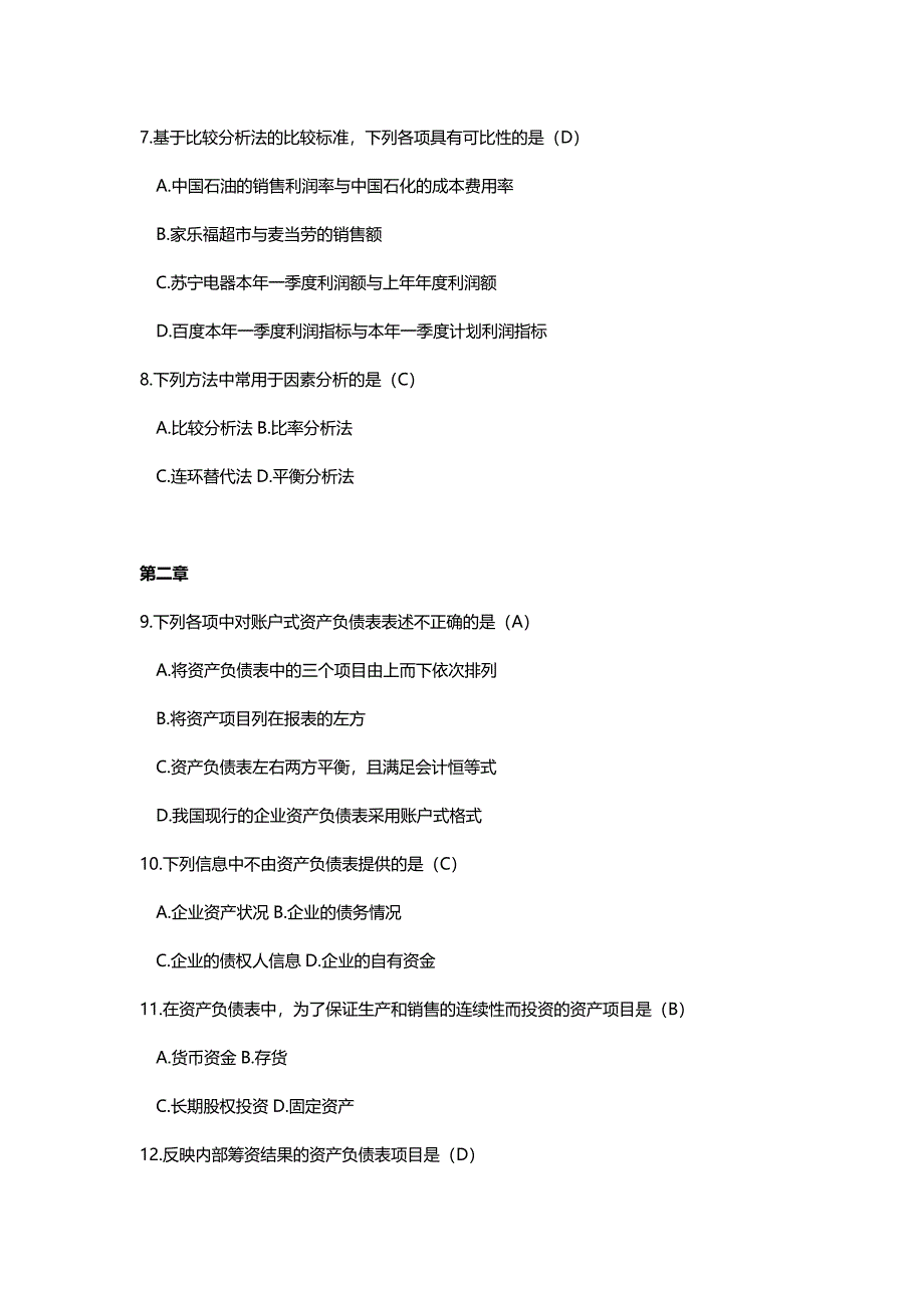 （财务报表管理)电大财务报表分析网考全部试题答案_第3页