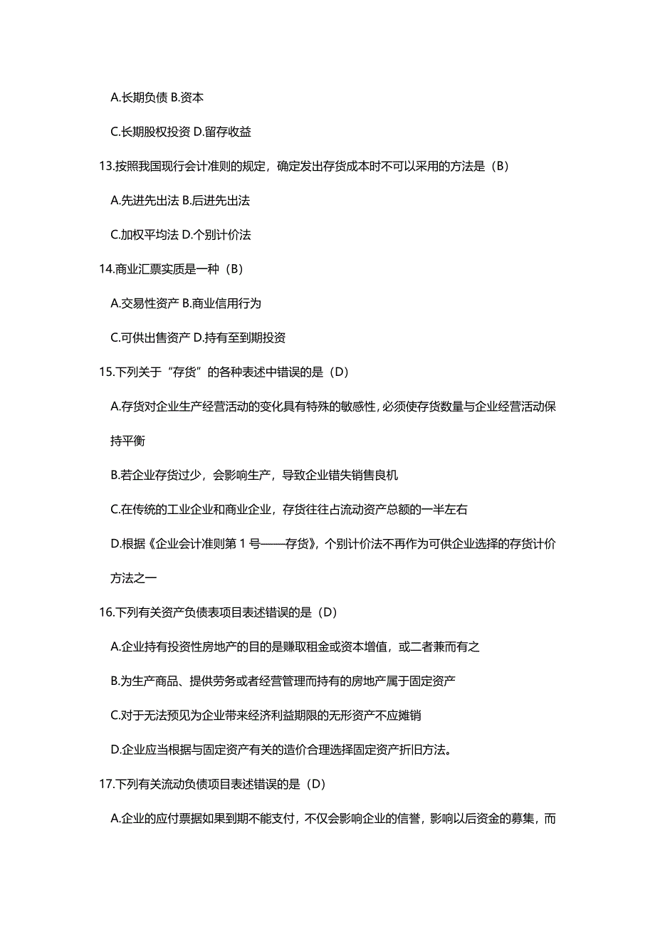 （财务报表管理)电大财务报表分析网考全部试题答案_第4页