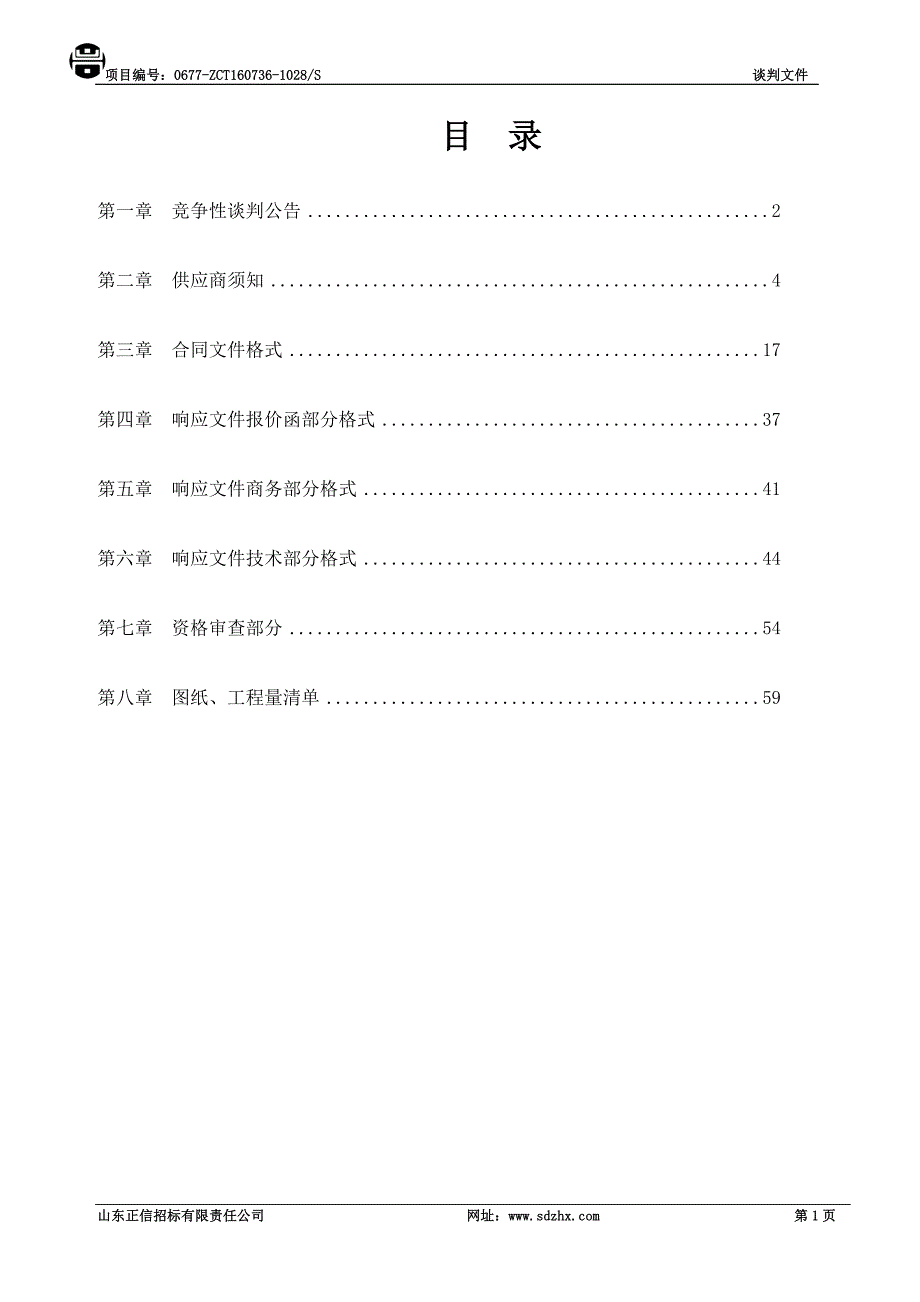 2020年(商业谈判）终稿冠县范寨镇中学围墙谈判文件_第2页