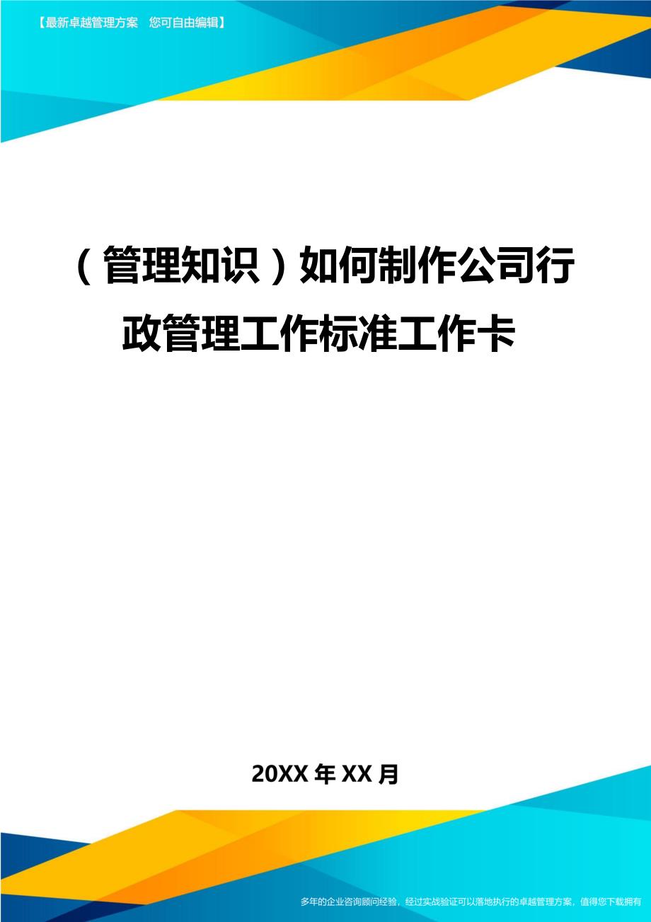 （管理知识)如何制作公司行政管理工作标准工作卡_第1页