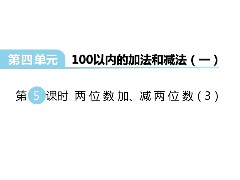 西师大版小学一年级下册数学教学课件-第四单元100以内的加法和减法（一）-第5课时 两位数加、减两位数（3）_第1页