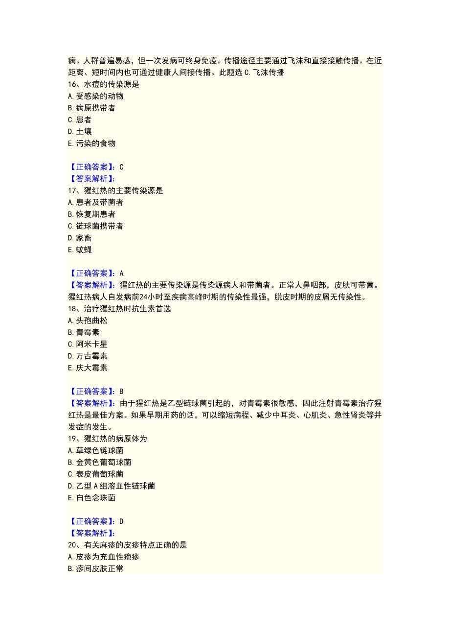 2011执业护士-习题-第5章-传染病病人的护理_第5页